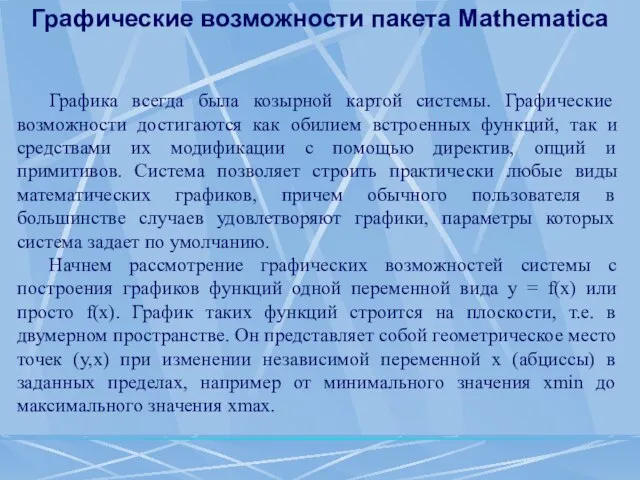 Графические возможности пакета Mathematica Графика всегда была козырной картой системы. Графические возможности