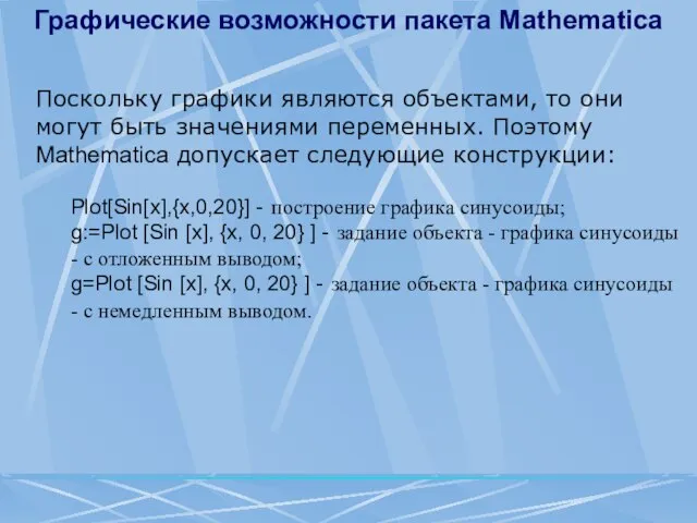 Поскольку графики являются объектами, то они могут быть значениями переменных. Поэтому Mathematica