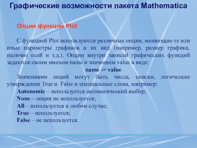 Графические возможности пакета Mathematica Опции функции Plot С функцией Plot используются различные