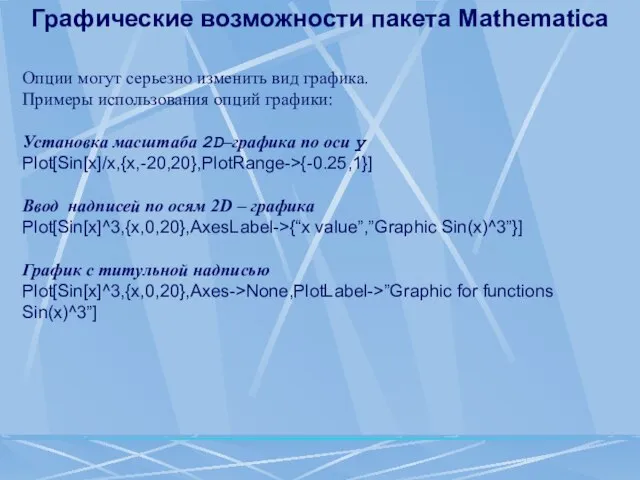 Графические возможности пакета Mathematica Опции могут серьезно изменить вид графика. Примеры использования
