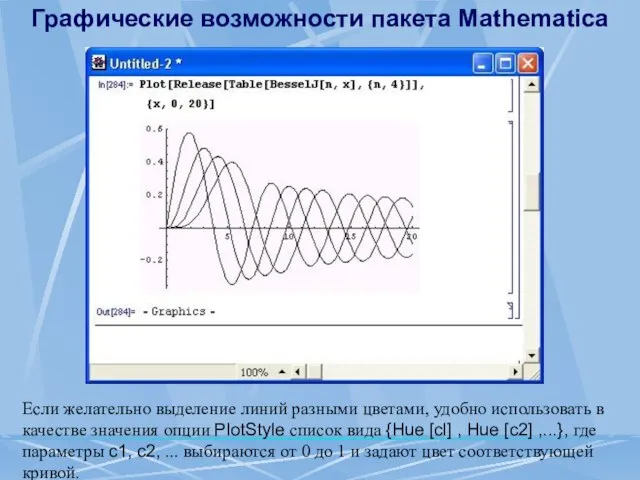 Графические возможности пакета Mathematica Если желательно выделение линий разными цветами, удобно использовать