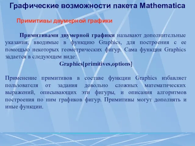 Графические возможности пакета Mathematica Примитивы двумерной графики Примитивами двумерной графики называют дополнительные