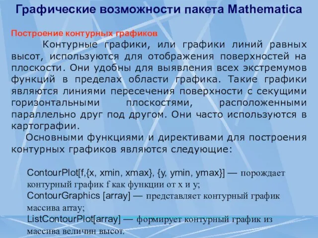 Графические возможности пакета Mathematica Построение контурных графиков Контурные графики, или графики линий