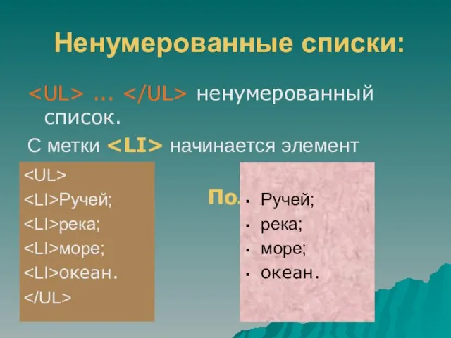 Ненумерованные списки: ... ненумерованный список. С метки начинается элемент списка. Например: Получим: