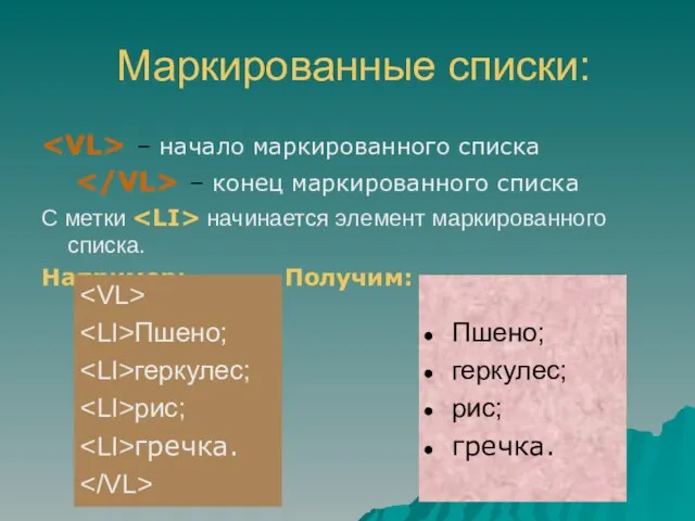 Маркированные списки: – начало маркированного списка – конец маркированного списка С метки