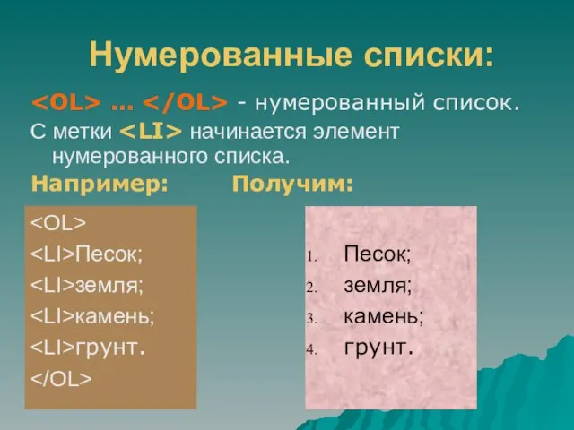 Нумерованные списки: ... - нумерованный список. С метки начинается элемент нумерованного списка.