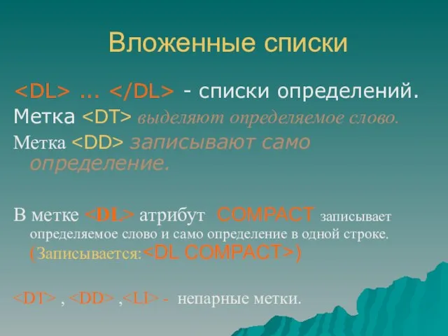 Вложенные списки ... - списки определений. Метка выделяют определяемое слово. Метка записывают