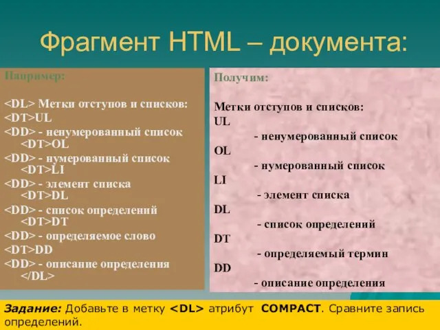 Например: Метки отступов и списков: UL - ненумерованный список OL - нумерованный