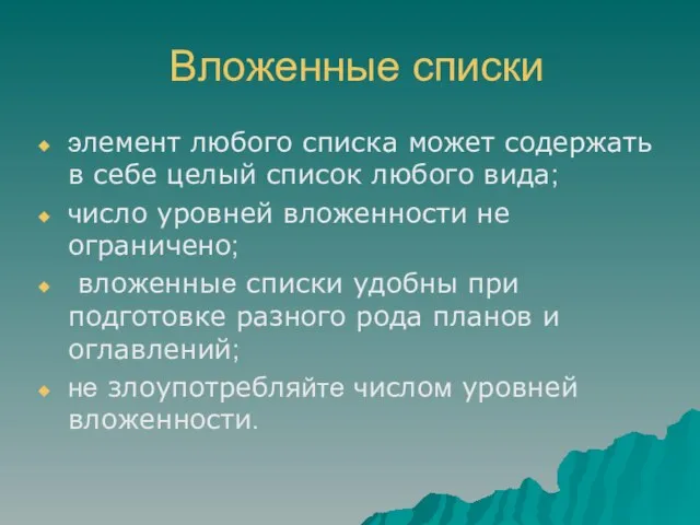 Вложенные списки элемент любого списка может содержать в себе целый список любого