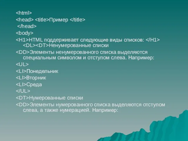 Пример HTML поддерживает следующие виды списков: Ненумерованные списки Элементы ненумерованного списка выделяются