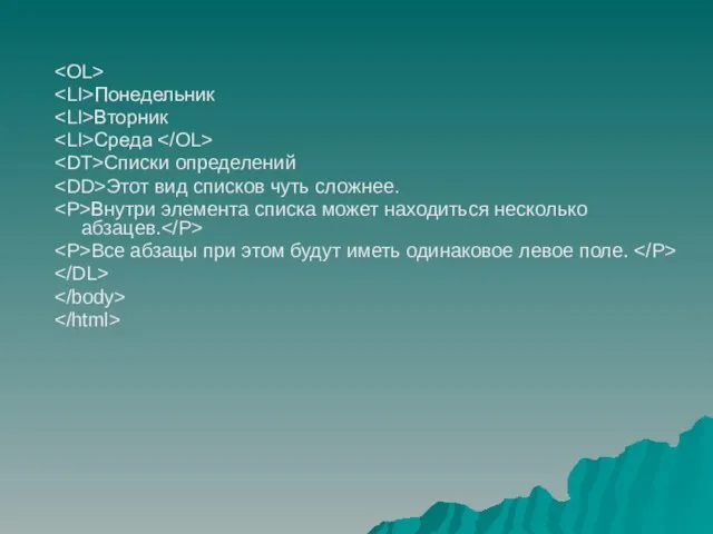 Понедельник Вторник Среда Списки определений Этот вид списков чуть сложнее. Внутри элемента