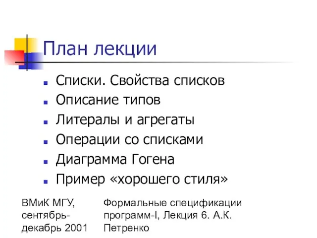 ВМиК МГУ, сентябрь-декабрь 2001 Формальные спецификации программ-I, Лекция 6. А.К.Петренко План лекции