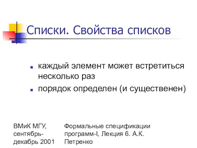 ВМиК МГУ, сентябрь-декабрь 2001 Формальные спецификации программ-I, Лекция 6. А.К.Петренко Списки. Свойства