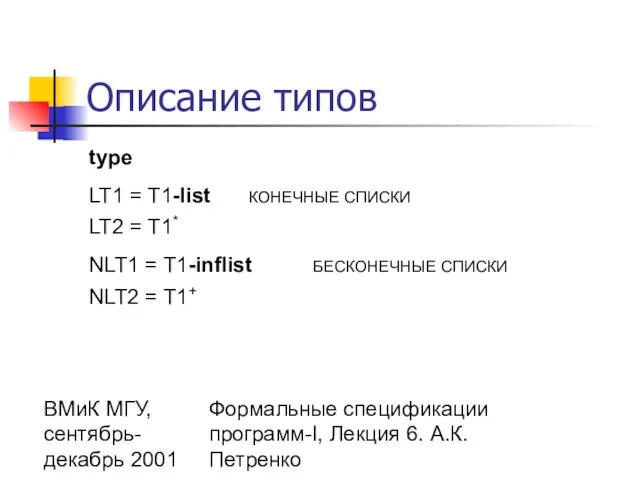 ВМиК МГУ, сентябрь-декабрь 2001 Формальные спецификации программ-I, Лекция 6. А.К.Петренко Описание типов