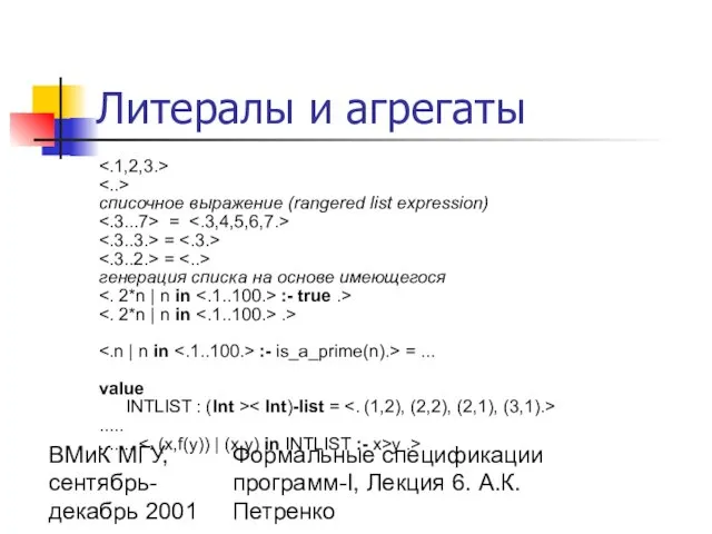 ВМиК МГУ, сентябрь-декабрь 2001 Формальные спецификации программ-I, Лекция 6. А.К.Петренко Литералы и