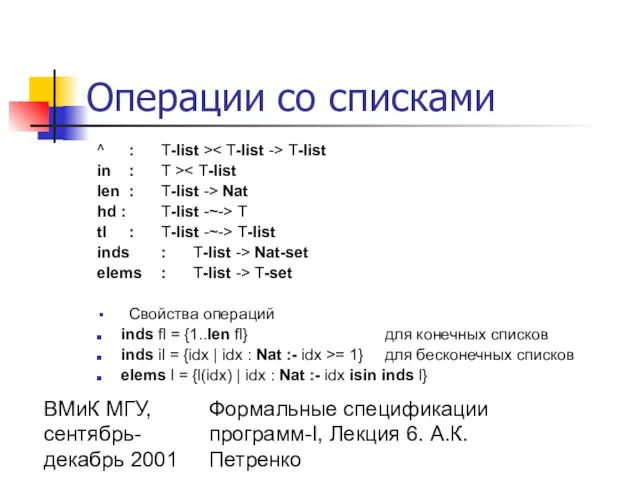 ВМиК МГУ, сентябрь-декабрь 2001 Формальные спецификации программ-I, Лекция 6. А.К.Петренко Операции со