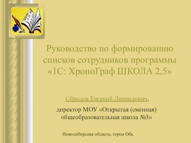 Руководство по формированию списков сотрудников программы «1С: ХроноГраф ШКОЛА 2,5» Сбродов Евгений