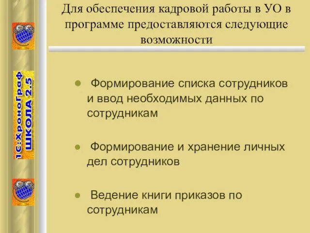 Для обеспечения кадровой работы в УО в программе предоставляются следующие возможности Формирование