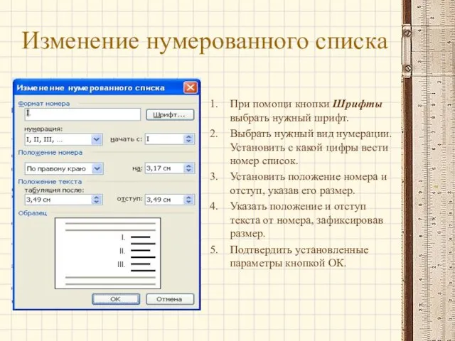 Изменение нумерованного списка При помощи кнопки Шрифты выбрать нужный шрифт. Выбрать нужный