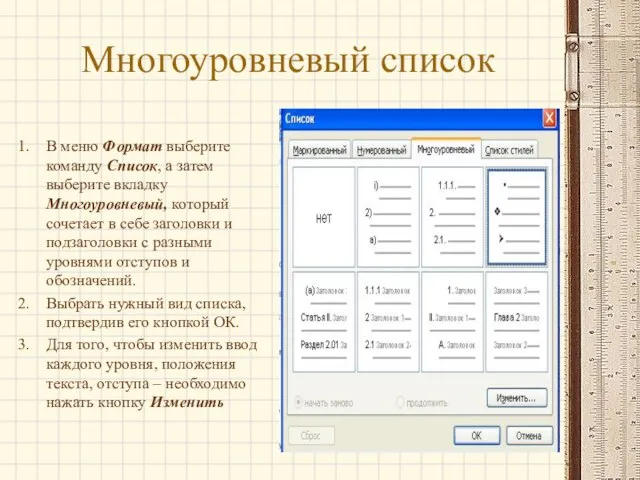 Многоуровневый список В меню Формат выберите команду Список, а затем выберите вкладку