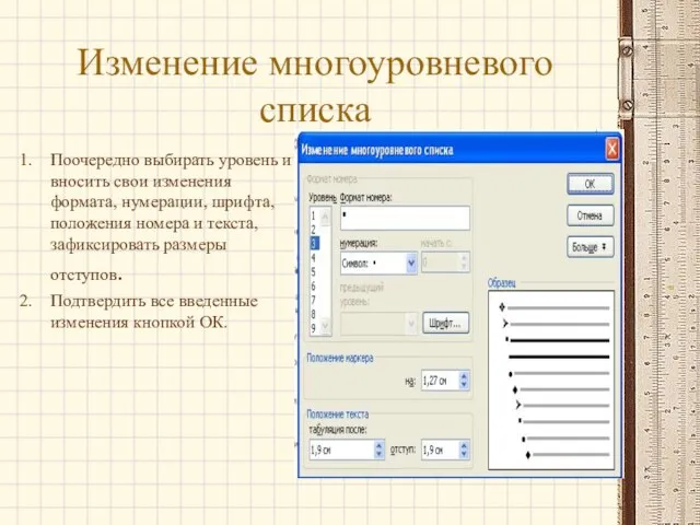 Изменение многоуровневого списка Поочередно выбирать уровень и вносить свои изменения формата, нумерации,