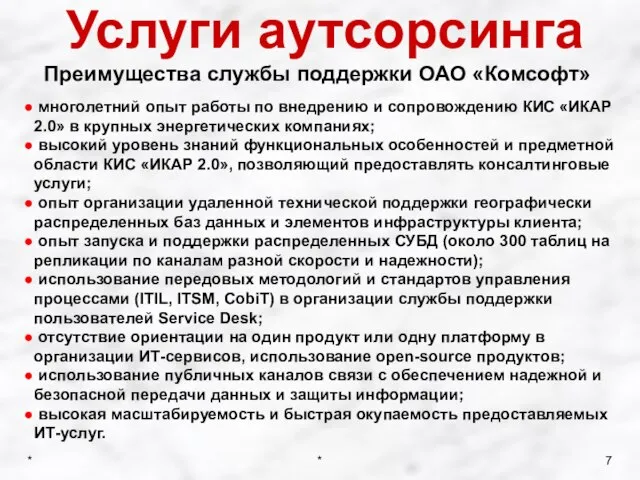 Услуги аутсорсинга Преимущества службы поддержки ОАО «Комсофт» многолетний опыт работы по внедрению