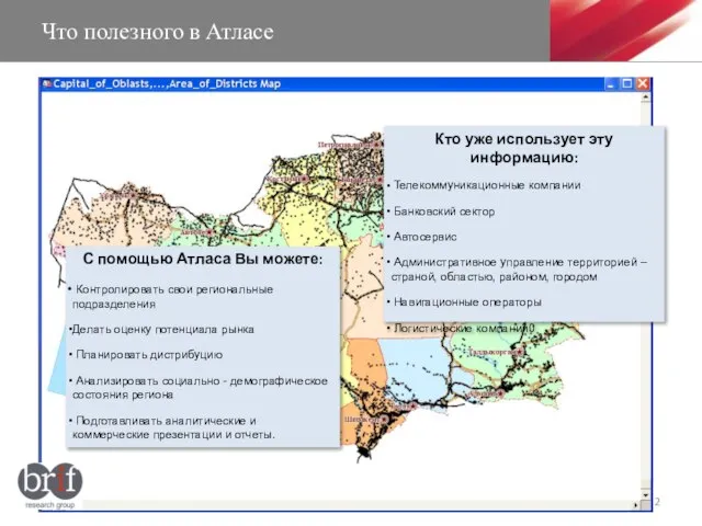 Что полезного в Атласе С помощью Атласа Вы можете: Контролировать свои региональные