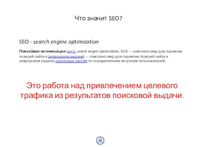 Что значит SEO? SEO - search engine optimization Поиско́вая оптимиза́ция (англ. search