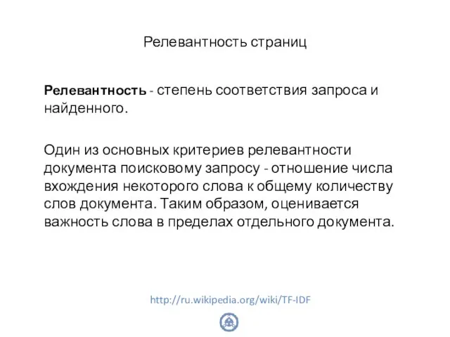 Релевантность страниц Релевантность - степень соответствия запроса и найденного. Один из основных