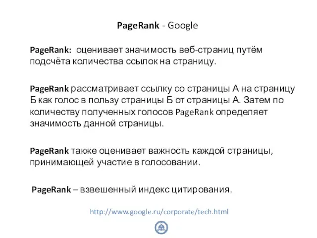 PageRank - Google PageRank: оценивает значимость веб-страниц путём подсчёта количества ссылок на