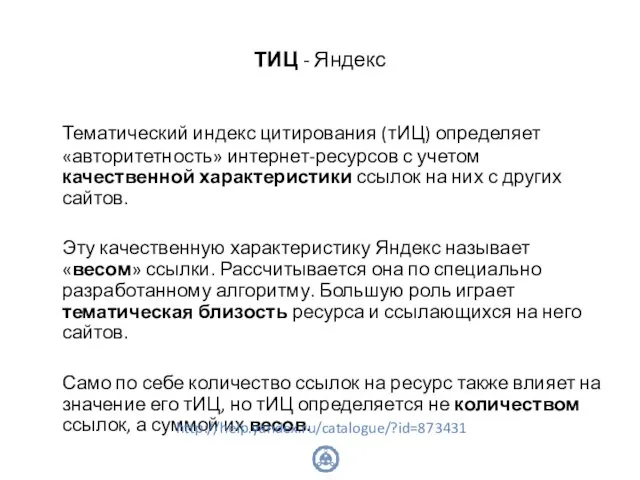 ТИЦ - Яндекс Тематический индекс цитирования (тИЦ) определяет «авторитетность» интернет-ресурсов с учетом