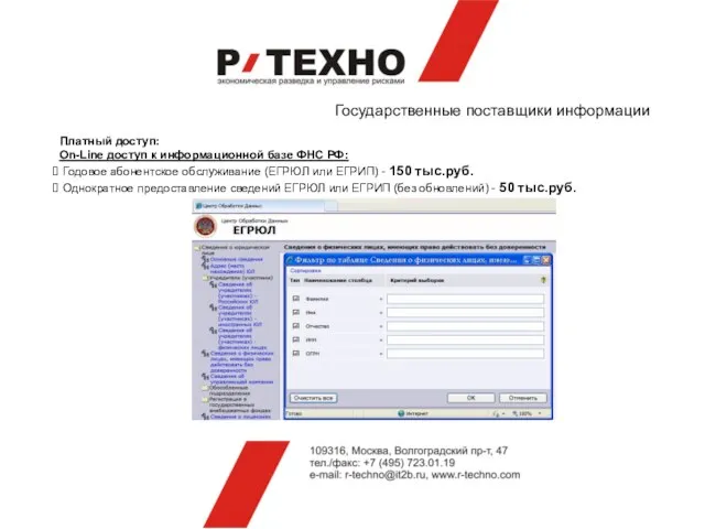 Государственные поставщики информации Платный доступ: On-Line доступ к информационной базе ФНС РФ: