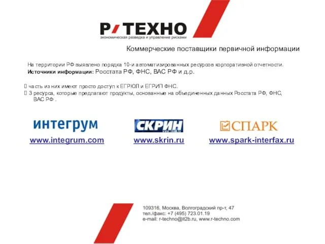 Коммерческие поставщики первичной информации На территории РФ выявлено порядка 10-и автоматизированных ресурсов