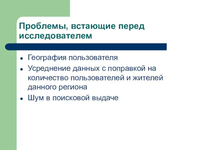 Проблемы, встающие перед исследователем География пользователя Усреднение данных с поправкой на количество