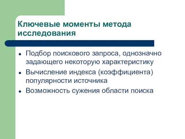 Ключевые моменты метода исследования Подбор поискового запроса, однозначно задающего некоторую характеристику Вычисление