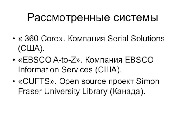 Рассмотренные системы « 360 Core». Компания Serial Solutions (США). «EBSCO A-to-Z». Компания