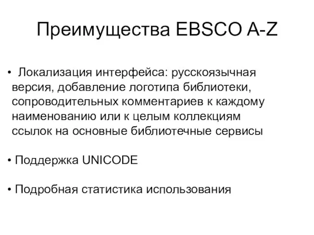 Преимущества EBSCO A-Z Локализация интерфейса: русскоязычная версия, добавление логотипа библиотеки, сопроводительных комментариев