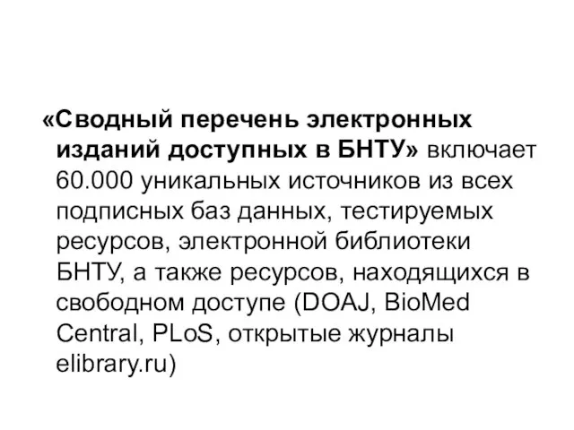 «Сводный перечень электронных изданий доступных в БНТУ» включает 60.000 уникальных источников из