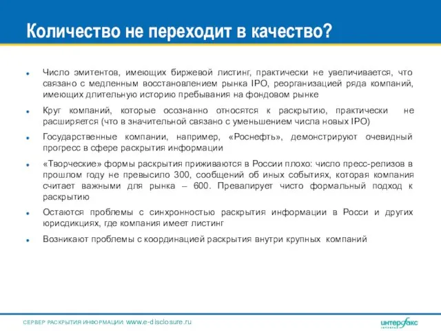 Количество не переходит в качество? Число эмитентов, имеющих биржевой листинг, практически не