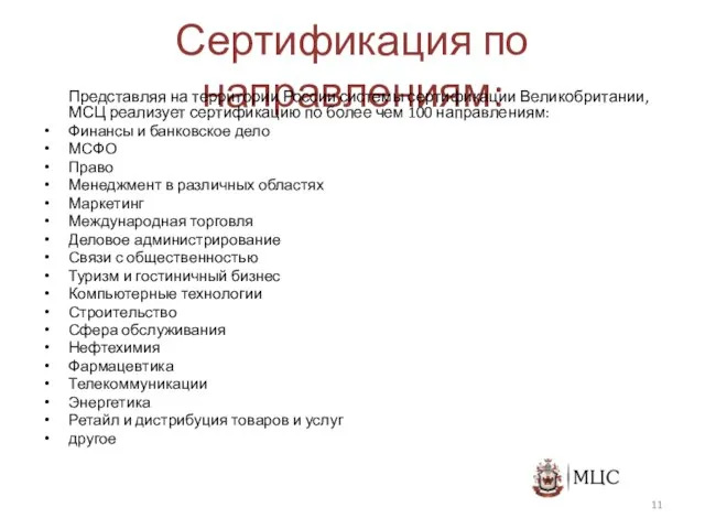 Сертификация по направлениям: Представляя на территории России системы сертификации Великобритании, МСЦ реализует