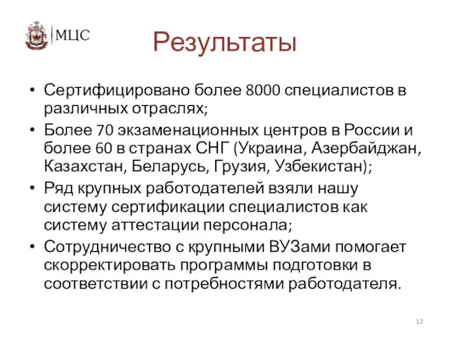 Результаты Сертифицировано более 8000 специалистов в различных отраслях; Более 70 экзаменационных центров