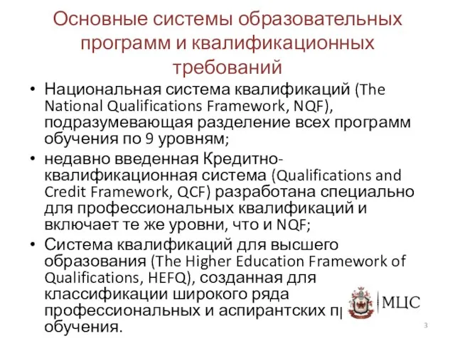 Основные системы образовательных программ и квалификационных требований Национальная система квалификаций (The National