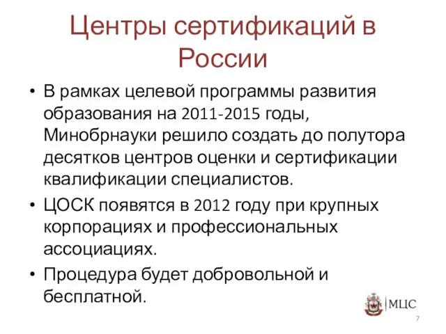 Центры сертификаций в России В рамках целевой программы развития образования на 2011-2015