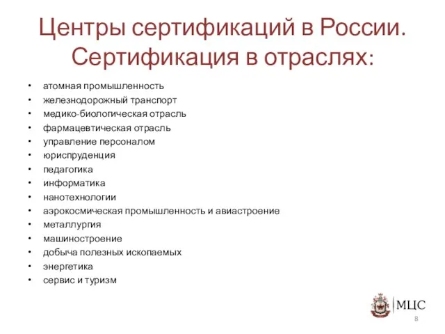 Центры сертификаций в России. Сертификация в отраслях: атомная промышленность железнодорожный транспорт медико-биологическая