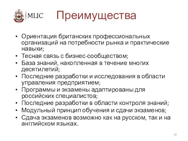 Преимущества Ориентация британских профессиональных организаций на потребности рынка и практические навыки; Тесная