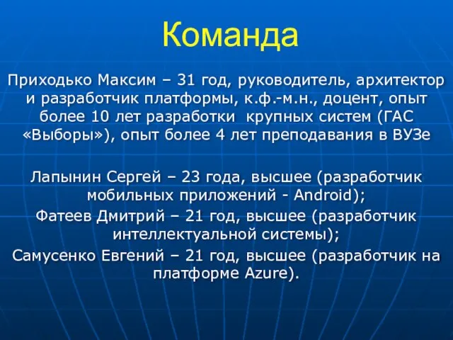 Команда Приходько Максим – 31 год, руководитель, архитектор и разработчик платформы, к.ф.-м.н.,