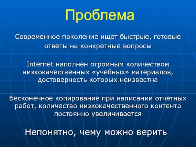 Проблема Современное поколение ищет быстрые, готовые ответы на конкретные вопросы Internet наполнен