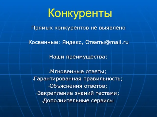 Конкуренты Прямых конкурентов не выявлено Косвенные: Яндекс, Ответы@mail.ru Наши преимущества: Мгновенные ответы;