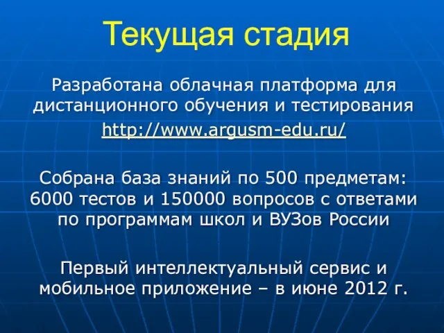 Текущая стадия Разработана облачная платформа для дистанционного обучения и тестирования http://www.argusm-edu.ru/ Собрана