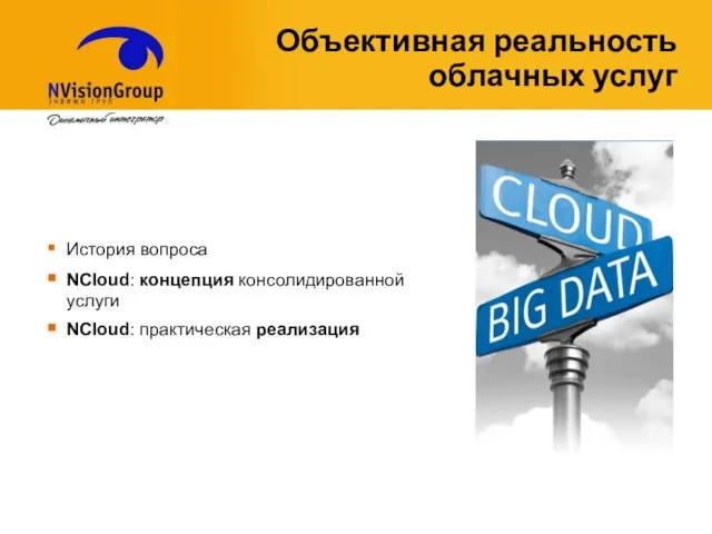 Объективная реальность облачных услуг История вопроса NСloud: концепция консолидированной услуги NCloud: практическая реализация